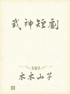 武神短剧