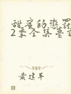 甜蜜的惩罚第12季全集台词无马赛封面