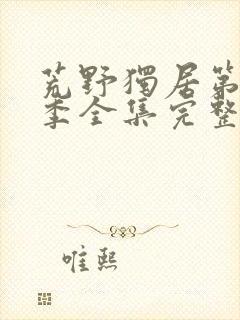 荒野独居第十二季全集完整版