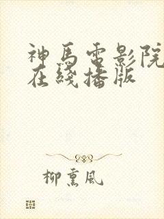 神马电影院手机在线播版