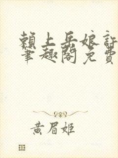 赖上岳娘许善民笔趣阁免费阅读