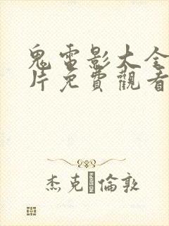 鬼电影大全恐怖片免费观看封面