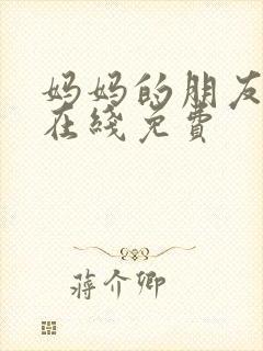 妈妈的朋友韩剧在线免费