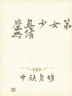 魔具少女第一季无修封面