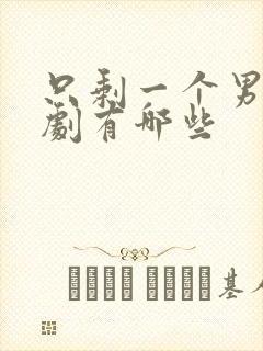 只剩一个男的番剧有哪些