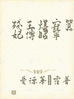 残王爆宠嚣张医妃傅昭宁