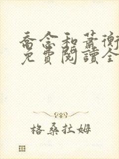 乔念和萧衡小说免费阅读全文