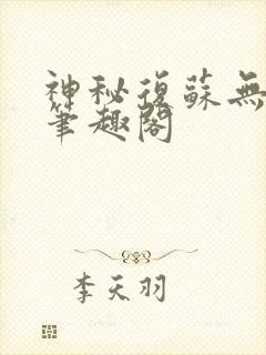 神秘复苏无弹窗笔趣阁