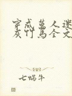 穿成万人迷的炮灰竹马全文阅读