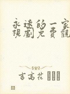 永远的一家人电视剧免费观看完整版高清