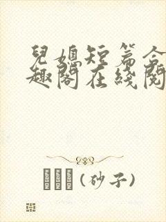 儿媳短篇合集笔趣阁在线阅读苏