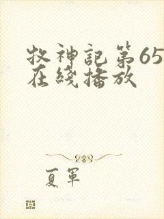 牧神记第65集在线播放