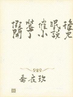 假装催眠后被怼开了小说免费阅读封面