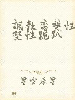 调教脔双性美人双性跪趴