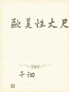 欧美性大尺度