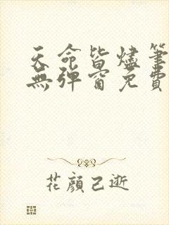 天命皆烬笔趣阁无弹窗免费阅读