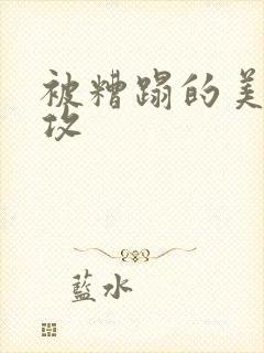 被糟蹋的美人丑攻