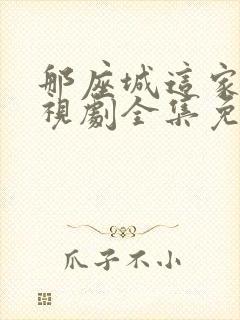 那座城这家人电视剧全集免费