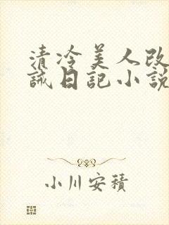 清冷美人改造训诫日记小说