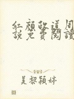 红颜政道周平小说免费阅读无弹窗