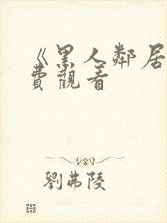 《黑人邻居》免费观看