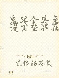 鬼父全集免费动漫完整版在线观看