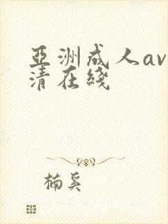 亚洲成人av高清在线