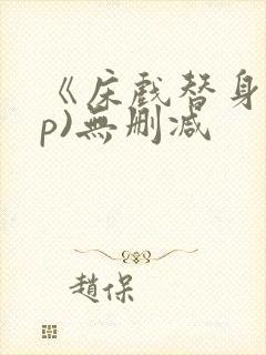 《床戏替身(np)无删减