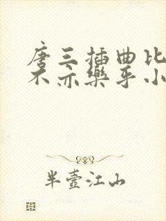 唐三插曲比比东不亦乐乎小说封面