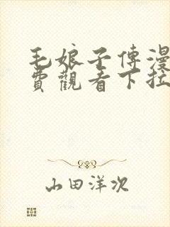 毛娘子传漫画免费观看下拉式漫画星封面