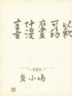 有什么可以免费看漫画的软件