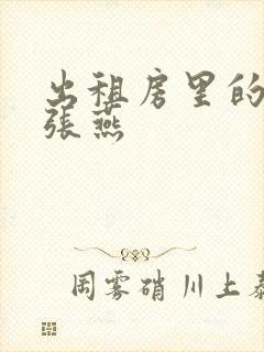 出租房里的交互张燕封面