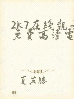 2k7在线观看免费高清电视剧软件封面