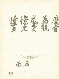 憧憬成为魔法漫画免费观看全集完整版