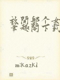 放开那个女巫 笔趣阁下载