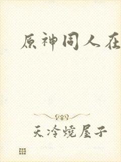 原神同人在哪看