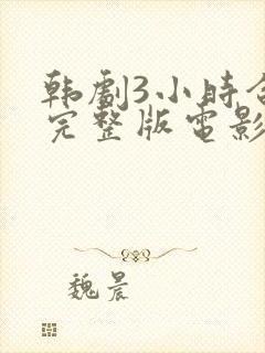 韩剧3小时合集完整版电影在线观看