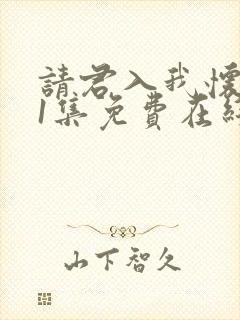 请君入我怀第11集免费在线观看封面