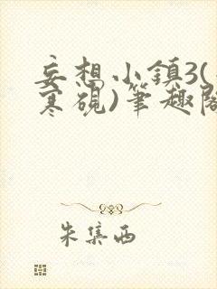 妄想小镇3(墨寒砚)笔趣阁