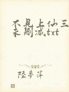 不见上仙三百年未删减txt