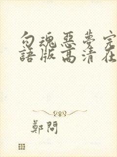 勾魂恶梦完整国语版高清在线观看