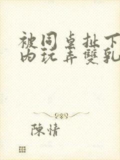 被同桌扯下小内内玩弄双乳小说封面