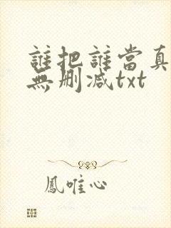 谁把谁当真全文无删减txt