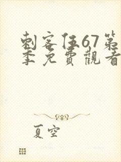 刺客伍67第5季免费观看完整版