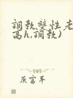 调教双性老师(高h,调教)