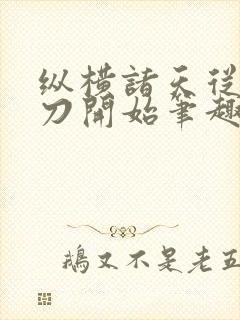 纵横诸天从绣春刀开始笔趣阁