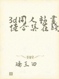 3d同人动画大佬合集在线观看封面