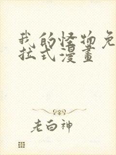 我的怪物免费下拉式漫画封面