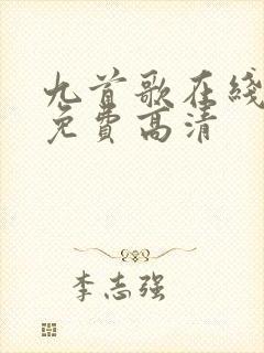 九首歌在线播放免费高清封面