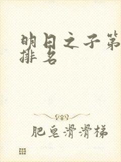 明日之子第一季排名